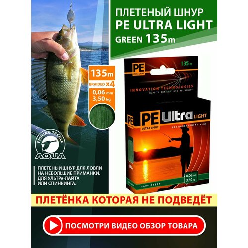 Плетеный шнур для рыбалки AQUA PE Ultra Light Dark Green 135m 0.06mm 3.5kg