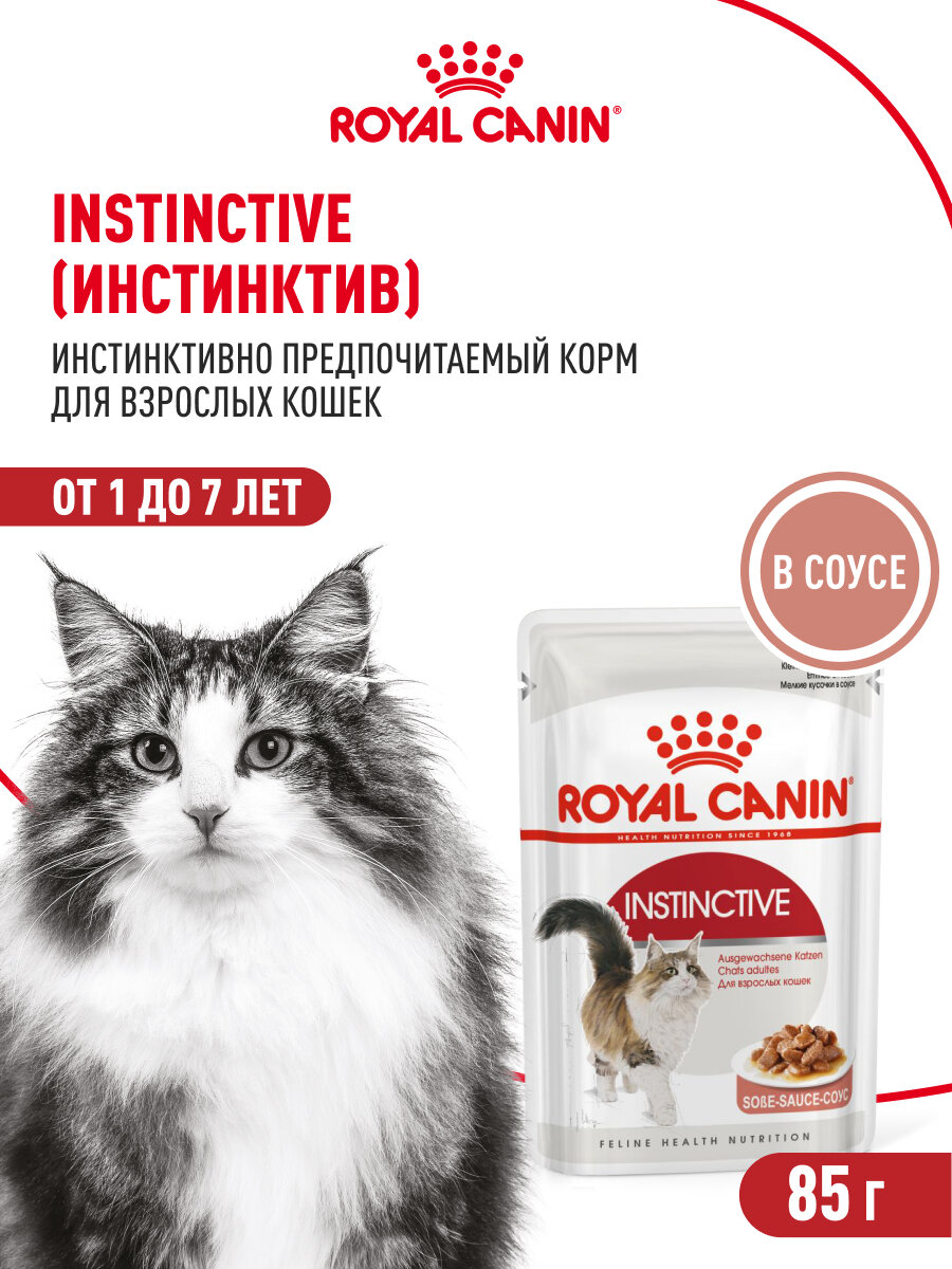 Влажный корм для кошек Royal Canin Instinctive в соусе, 28 шт по 85 г — фото 1