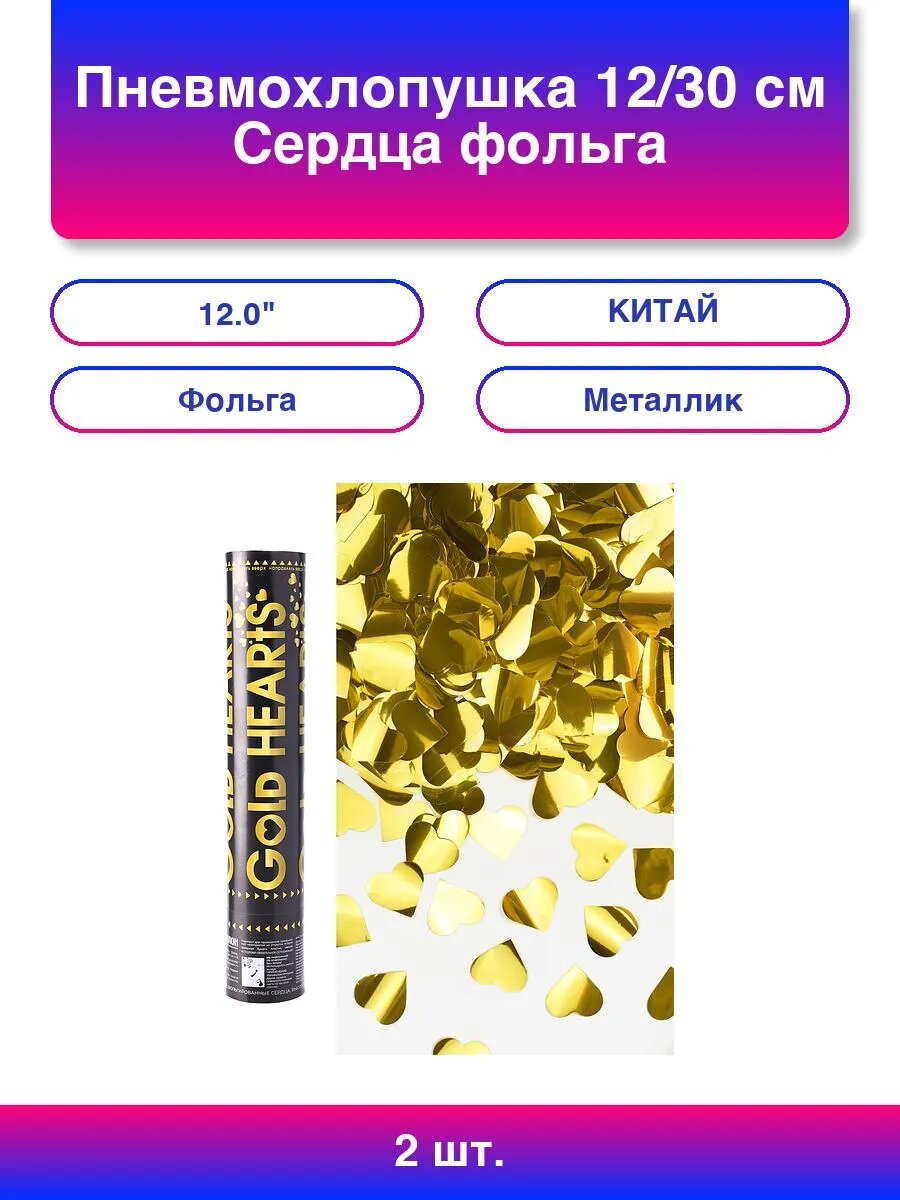 2шт. Пневмохлопушка (12/30 см), Сердца фольга, Золото, Метал
