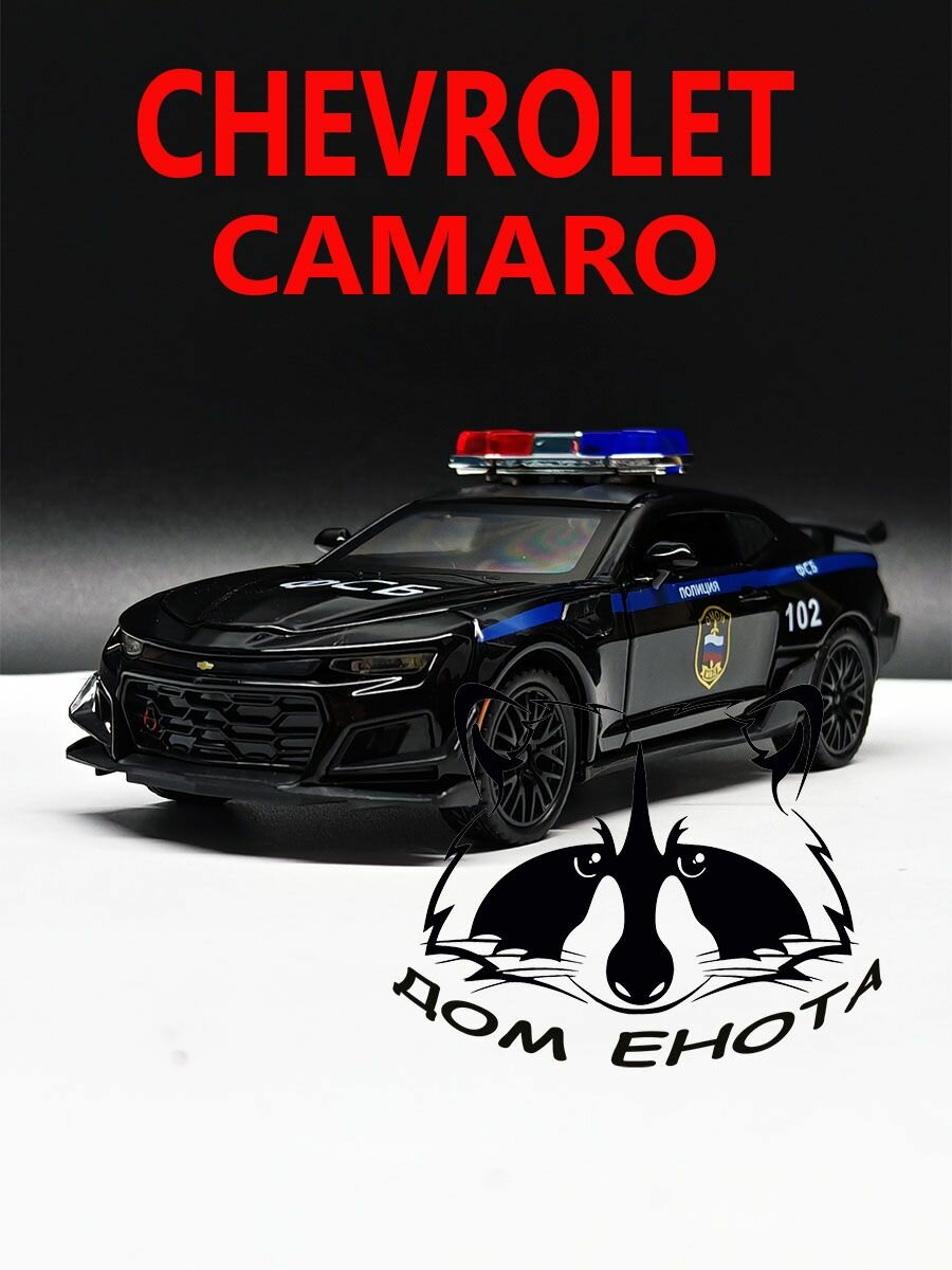 Машинка Chevrolet Camaro Police. Металлическая модель автомобиля Шевроле Камаро полицейский ФСБ черный 16см. Инерционная игрушка машина 1:32