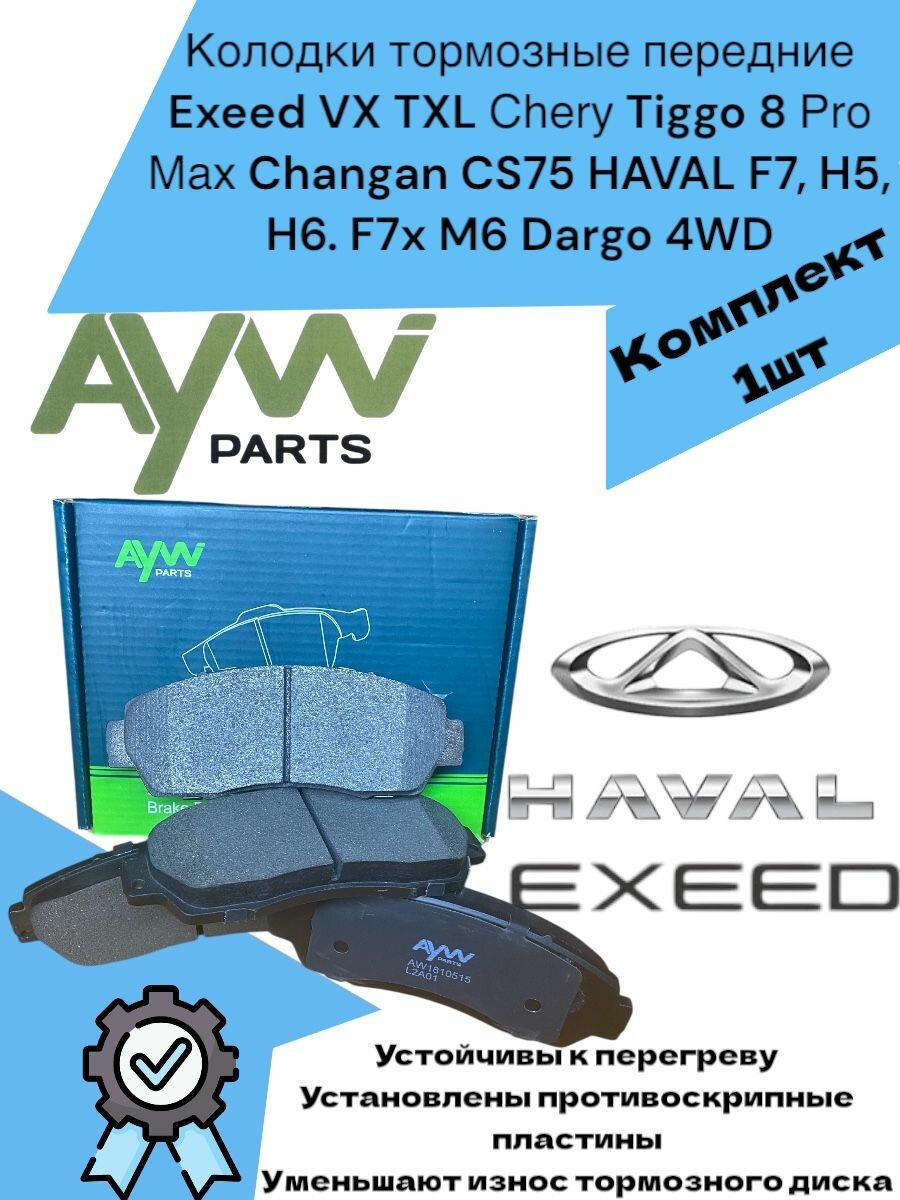 Колодки тормозные передние Exeed VX TXL Сhеry Tiggo 8 Prо Мax Changan CS75 HAVAL F7, H5, H6. F7x M6 Dargo 4WD Чери Тигго 8 Про Макс, Чанган КС75, Хавал Н5, Н6, М6