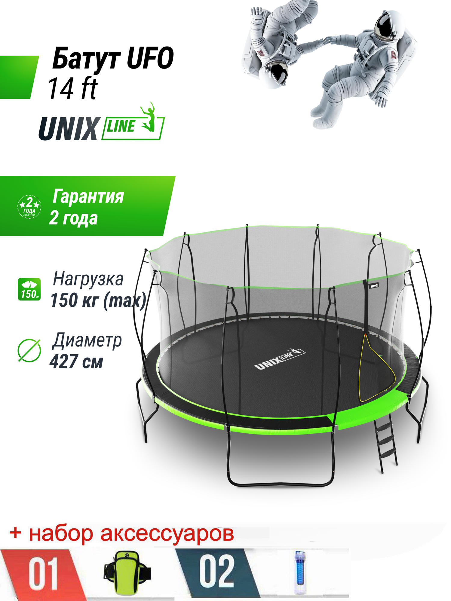 Батут UNIX Line 14 ft UFO Green, диаметр 427 см, до 150 кг, с внутренней защитной сеткой + набор аксессуаров