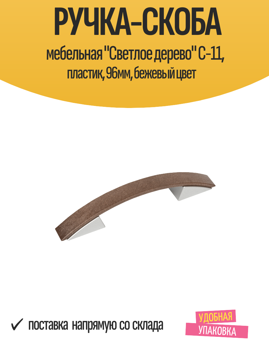 Ручка-скоба мебельная "Светлое дерево" C-11, пластик, 96мм, бежевый цвет