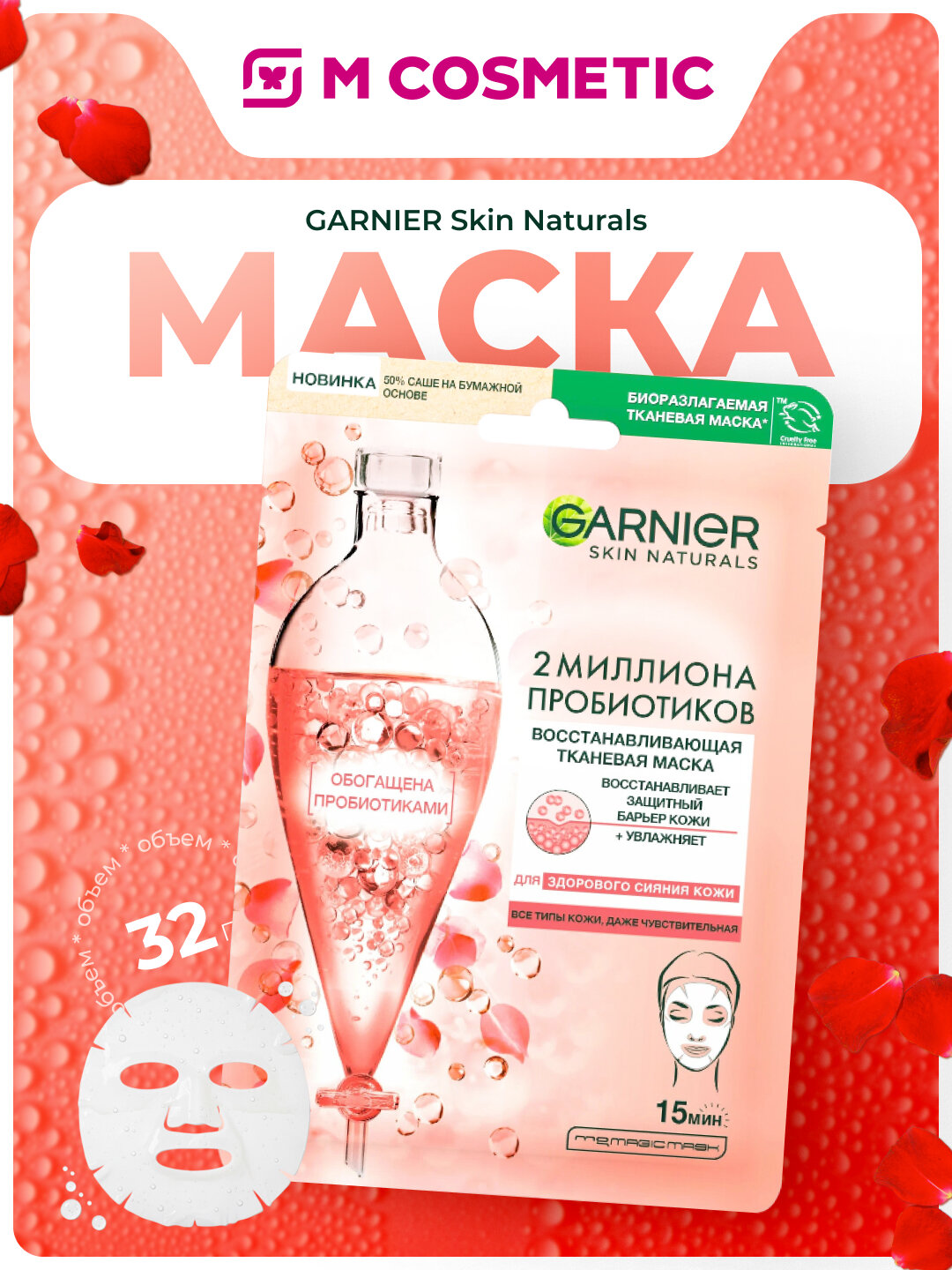 Маска тканевая Garnier Skin Naturals, с пробиотиком, для всех типов, 32 мл