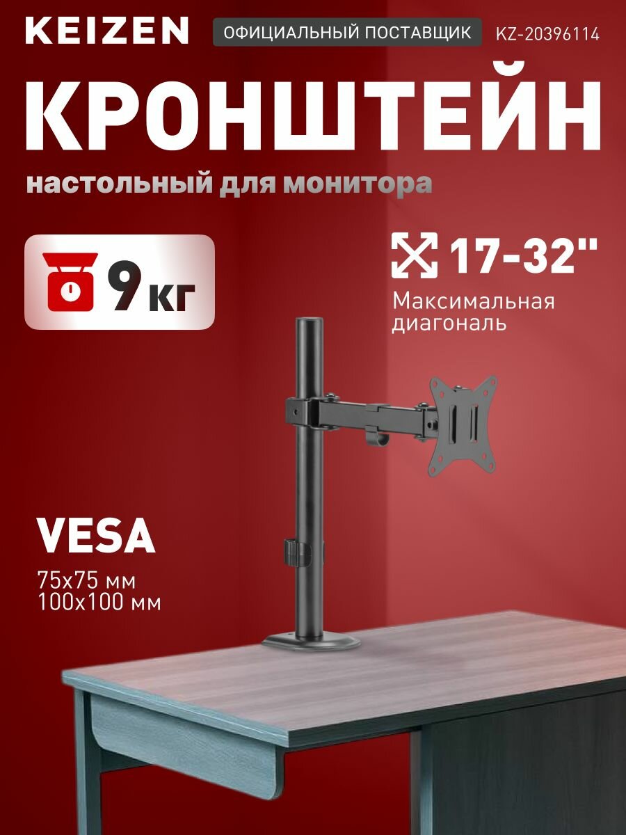 Кронштейн для монитора или телевизора KEIZEN настольный наклонно-поворотный (KZ-20396114)