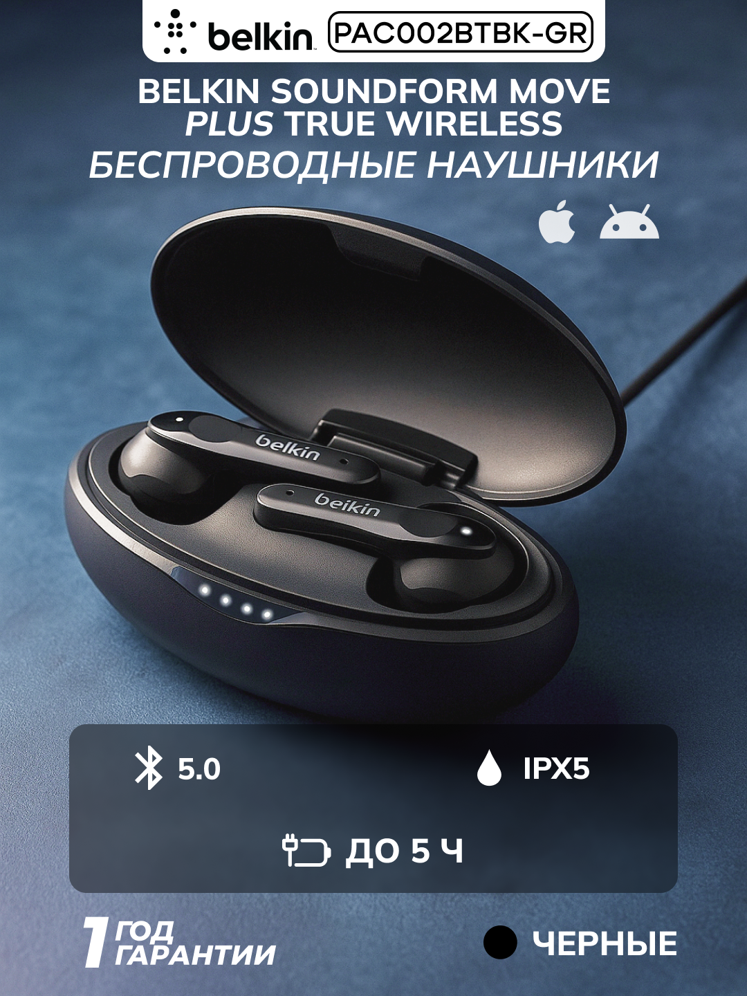 Наушники TWS Belkin Soundform Move Plus True Wireless, IPX5, 21 ч работы, 3 микрофона, черные, PAC002BTBK-GR