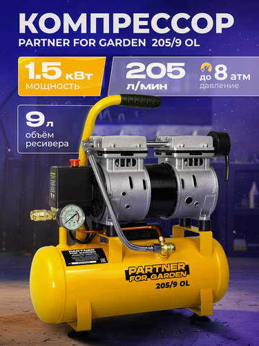 Изображение товара Компрессор безмасляный Partner for Garden 205/9 (1500вт, асинхронный, 205 л/мин )