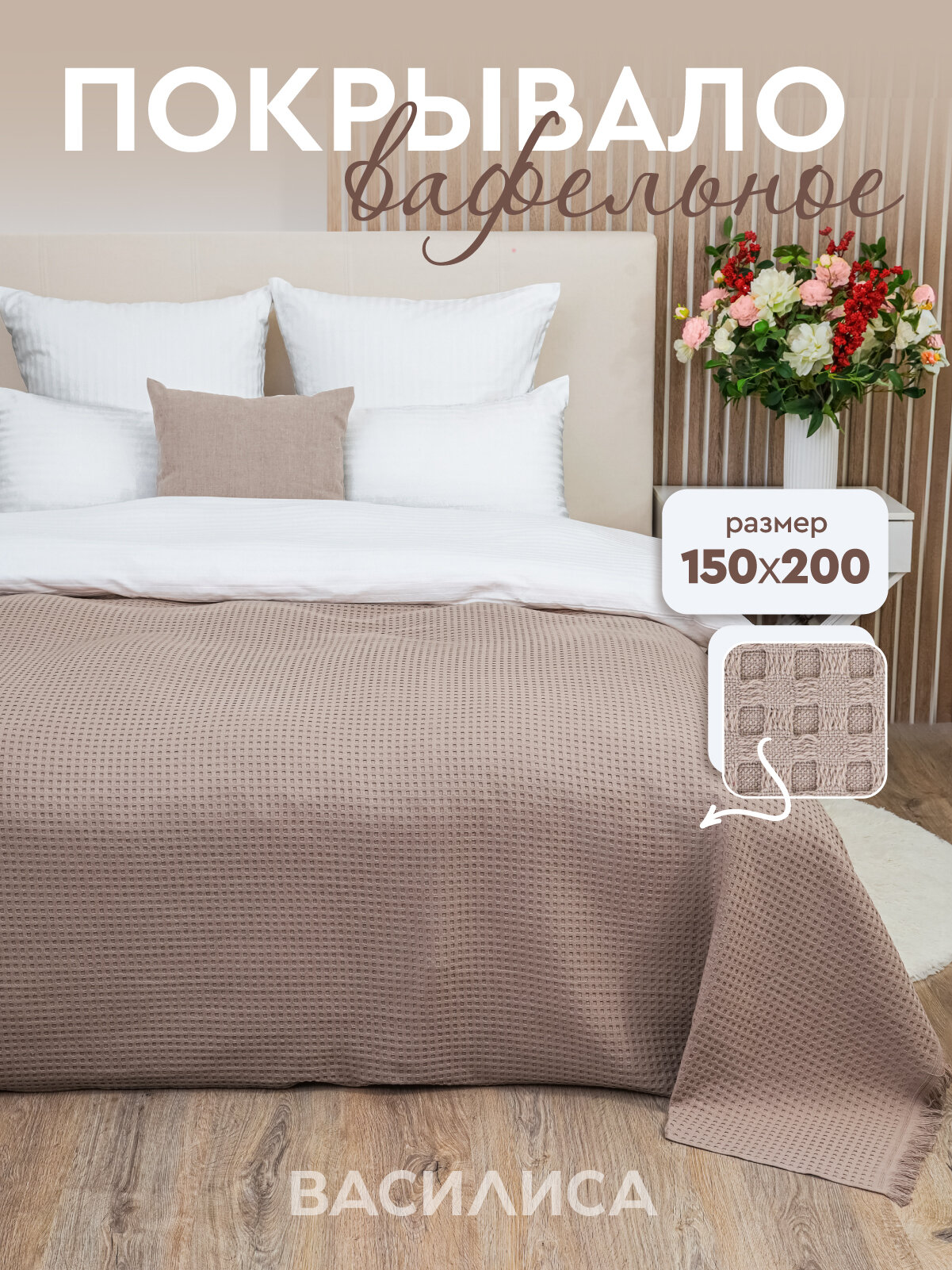 Покрывало вафельное Василиса 150х200 см Жаккард Клетка Бежевый