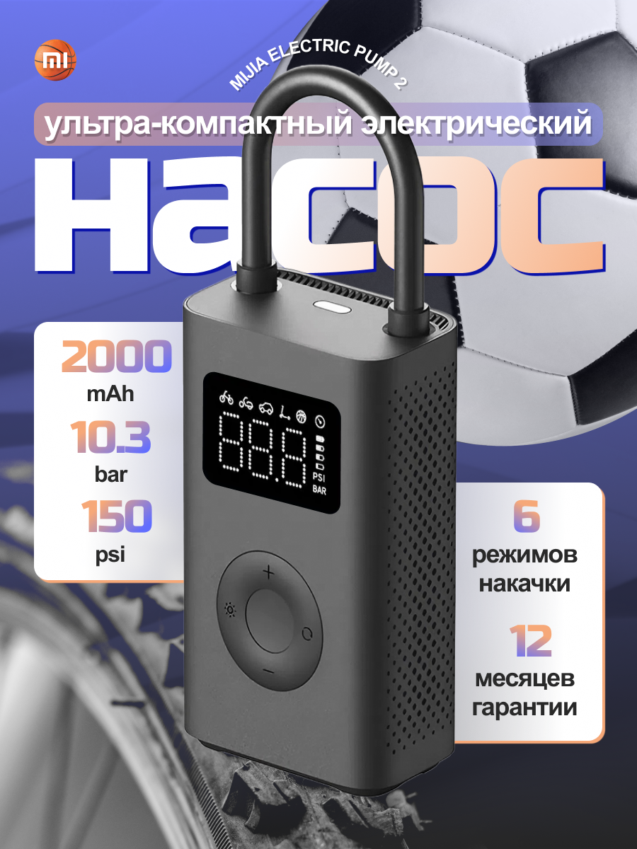 Умный электрический насос Mijia Electric Pump 2 (MJCQB06QW) для велосипедов, мячей, шин, автономный, с фонариком