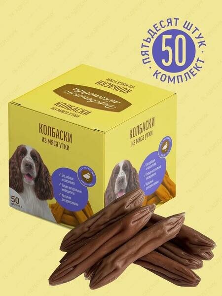 Деревенские лакомства 50х8 г мини колбаски из мяса утки для собак