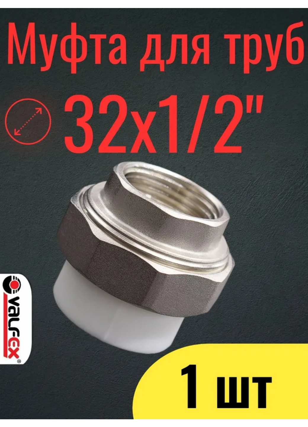 PPR VALFEX Муфта полипропиленовая 32х1/2