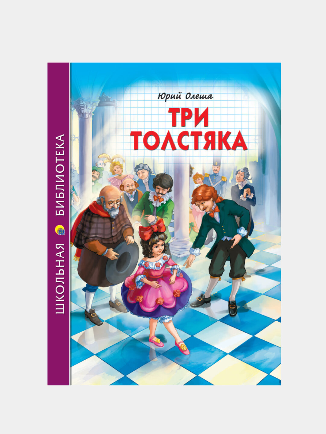 Школьная библиотека, Три толстяка