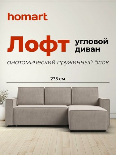 Изображение товара Угловой диван-кровать Лофт, с ящиком для хранения, еврокнижка, велюр Монолит Латте, 235х165х90 см