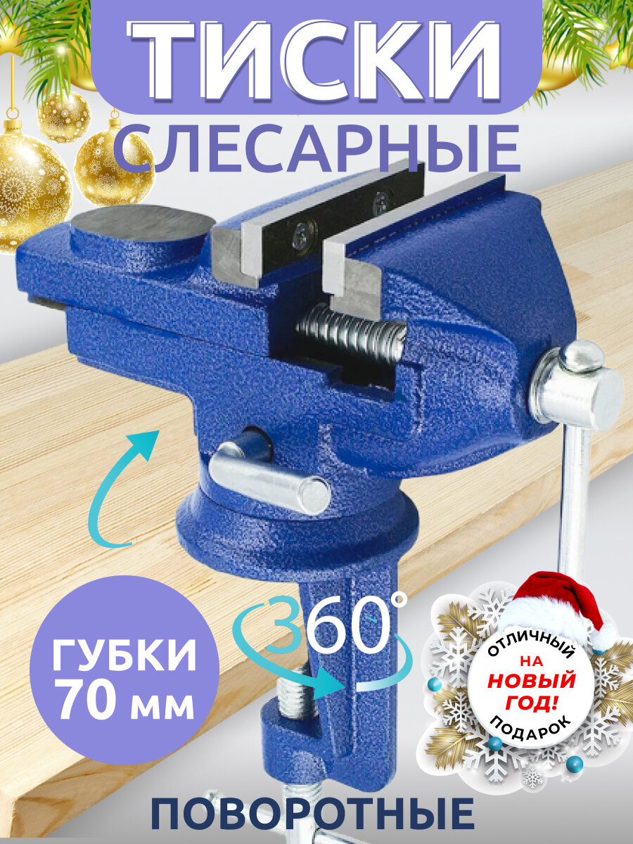 Настольные усиленные тиски с наковальней 70 мм поворотные синие
