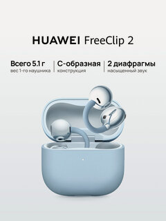 Изображение товара Наушники HUAWEI FreeClip 2 беспроводные, накладные, сенсорное управление, голубые