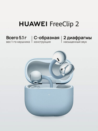 Изображение товара Наушники HUAWEI FreeClip 2 беспроводные, накладные, сенсорное управление, голубые