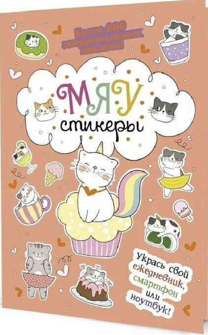 МЯУстикеры. Наклейки