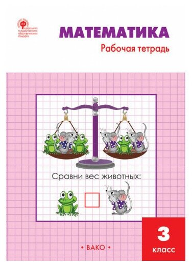 Гдз по математике 3 класс ситникова рабочая тетрадь — купить по низкой ...