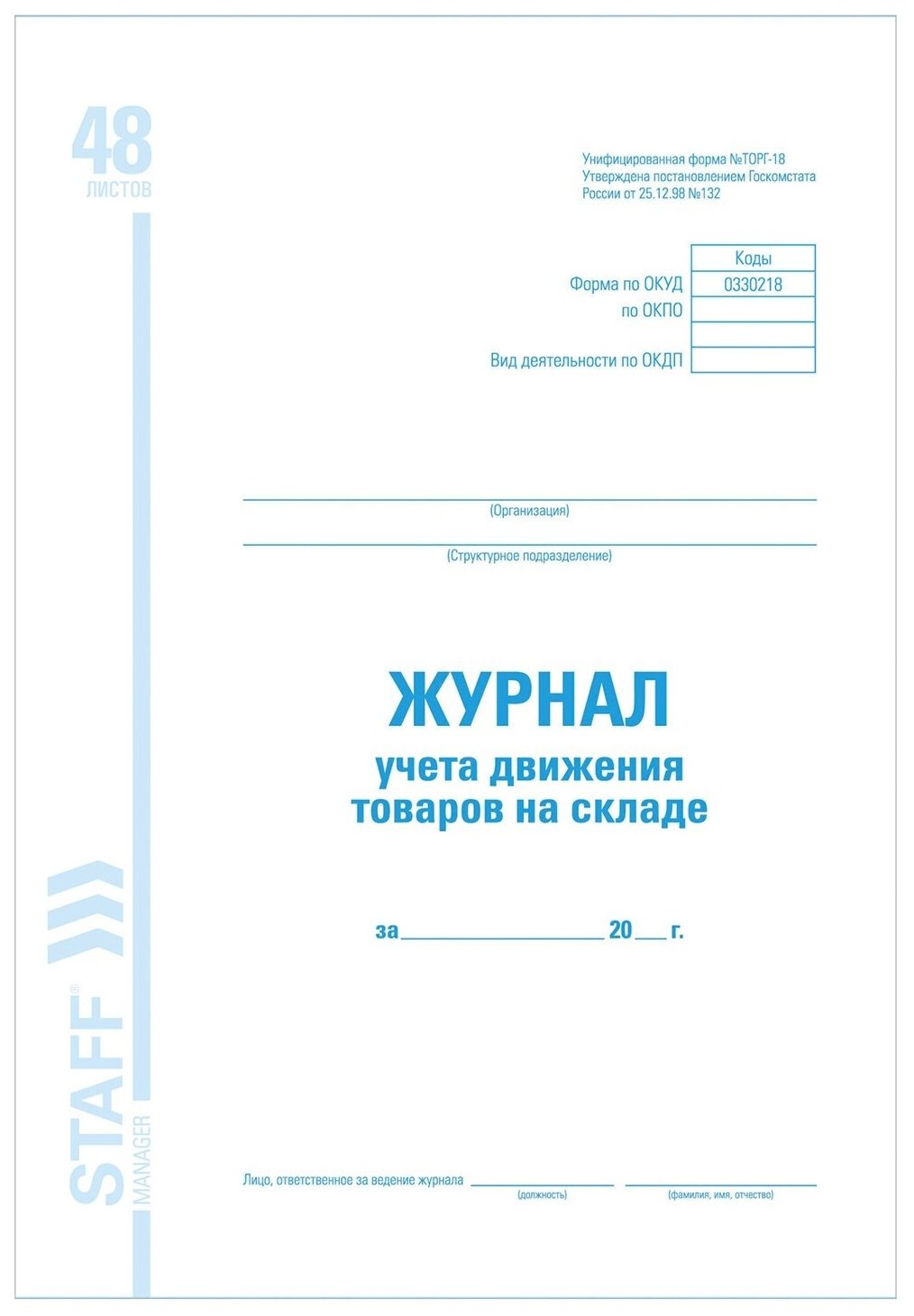 Журнал учета движения товара Staff на складе, ТОРГ-18, 48 л, картон, офсет, А4 200х290 мм (130080)