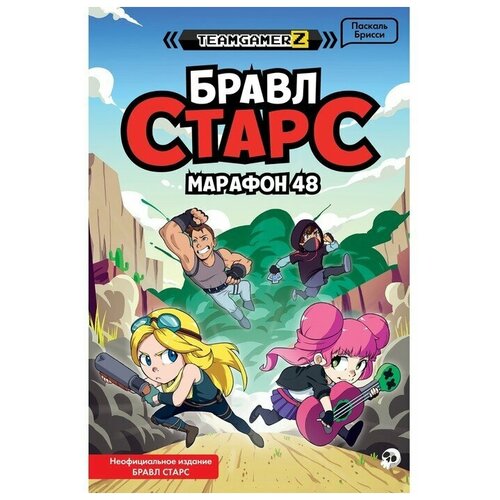 Эксмо бравл старс. Марафон 48. Брисси П.