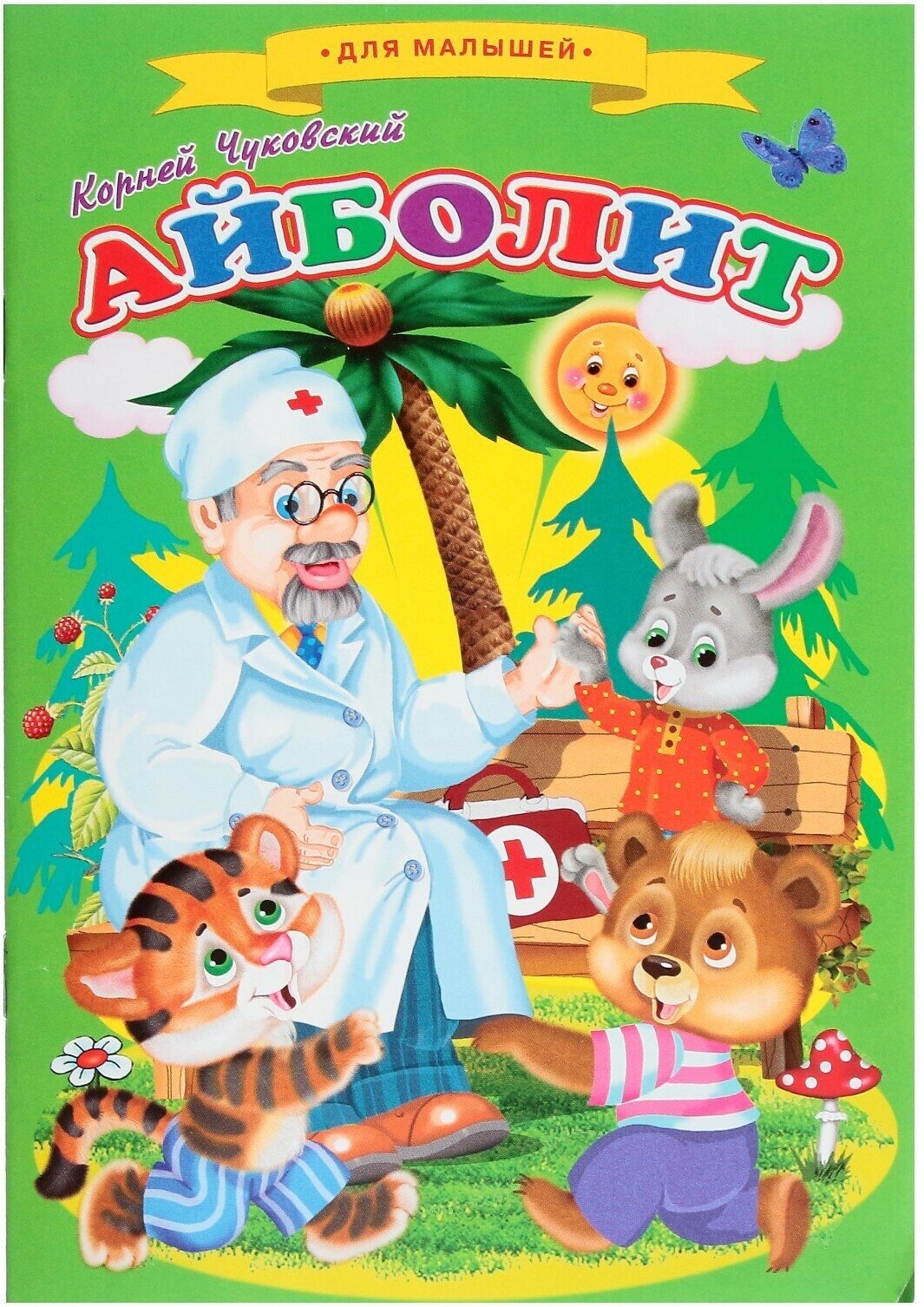 Сказки для малышей «Айболит»