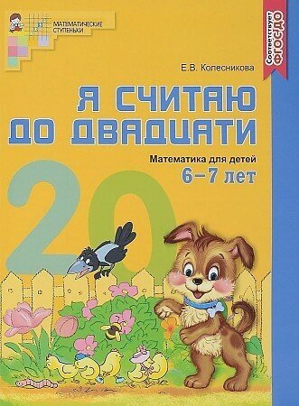 Я считаю до 20 Рабочая тетрадь 6-7 лет цветная