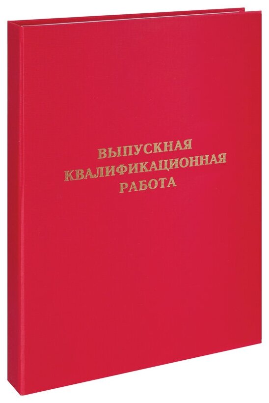 Папка "Выпускная квалификационная работа" А4, ArtSpace, бумвинил, гребешки/сутаж, красная