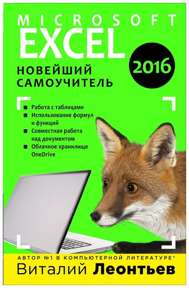 Microsoft Excel 2016. Новейший самоучитель