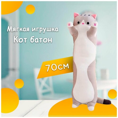Кот батон 70 см / серый