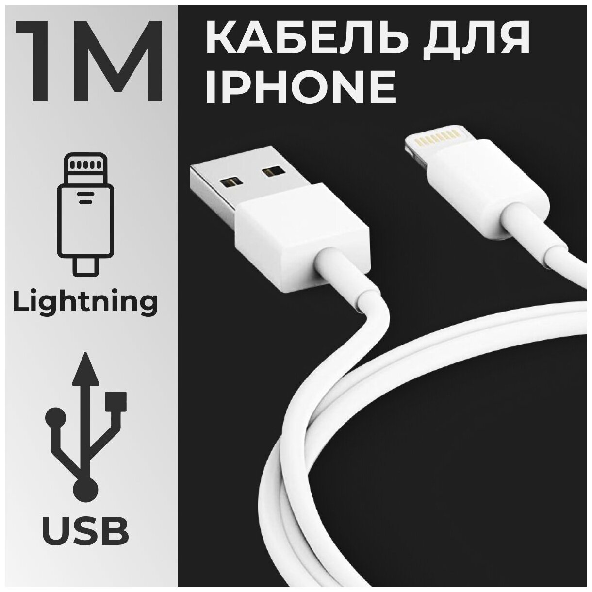 Зарядный кабель для Apple iPhone и AirPods / Lightning - USB 1Ампер/ Для Эпл Айфон и Эирподс Лайтинг / Simple Cable 1 м (Белый)