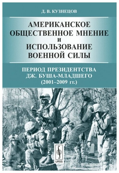 Американское общественное мнение и использование военной силы: Период президентства Дж. Буша-младшего (2001--2009 гг.).