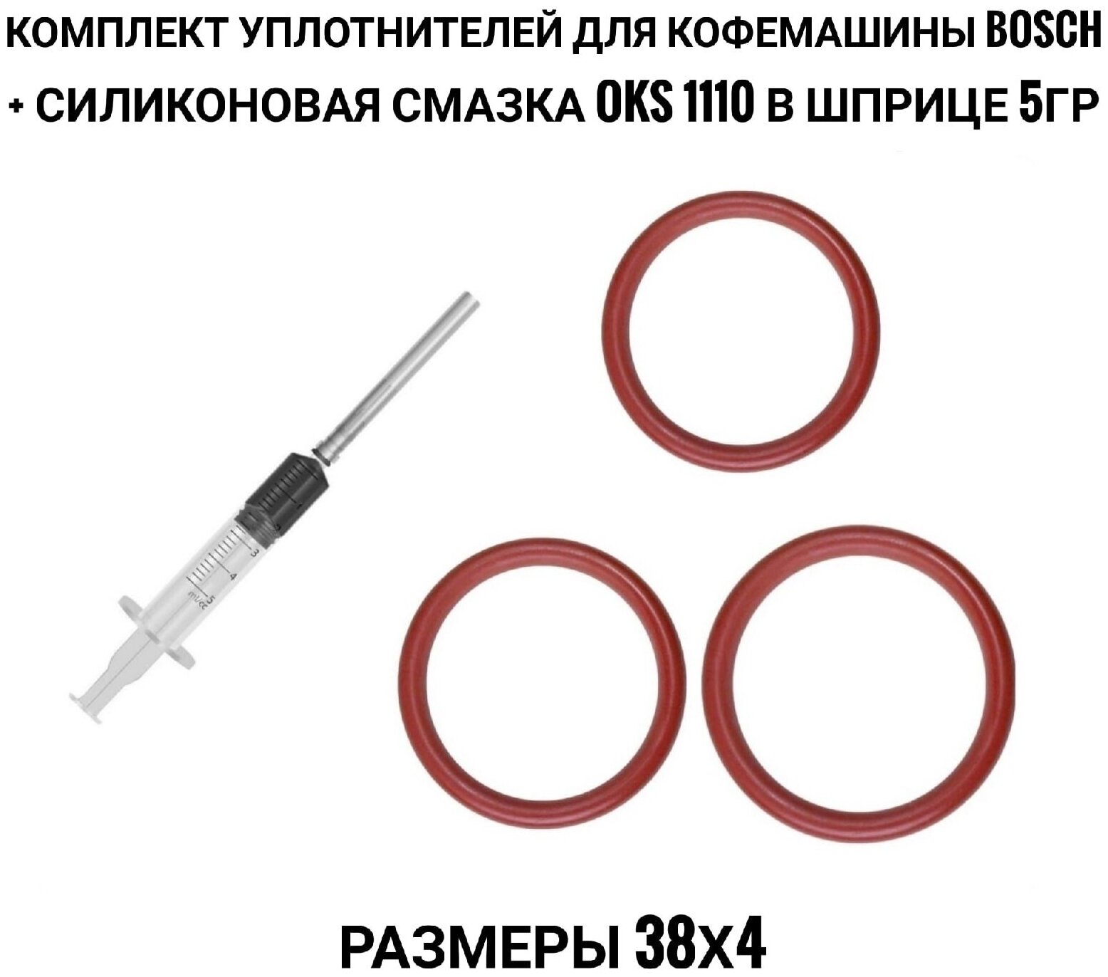 Комплект уплотнителей для кофемашины Bosch + силиконовая смазка OKS 1110 в шприце 5 гр - фотография № 1