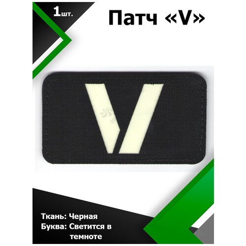 Нашивка , патч (шеврон) V ткань Черная / буква светящаяся в темноте 5*9 см, П325