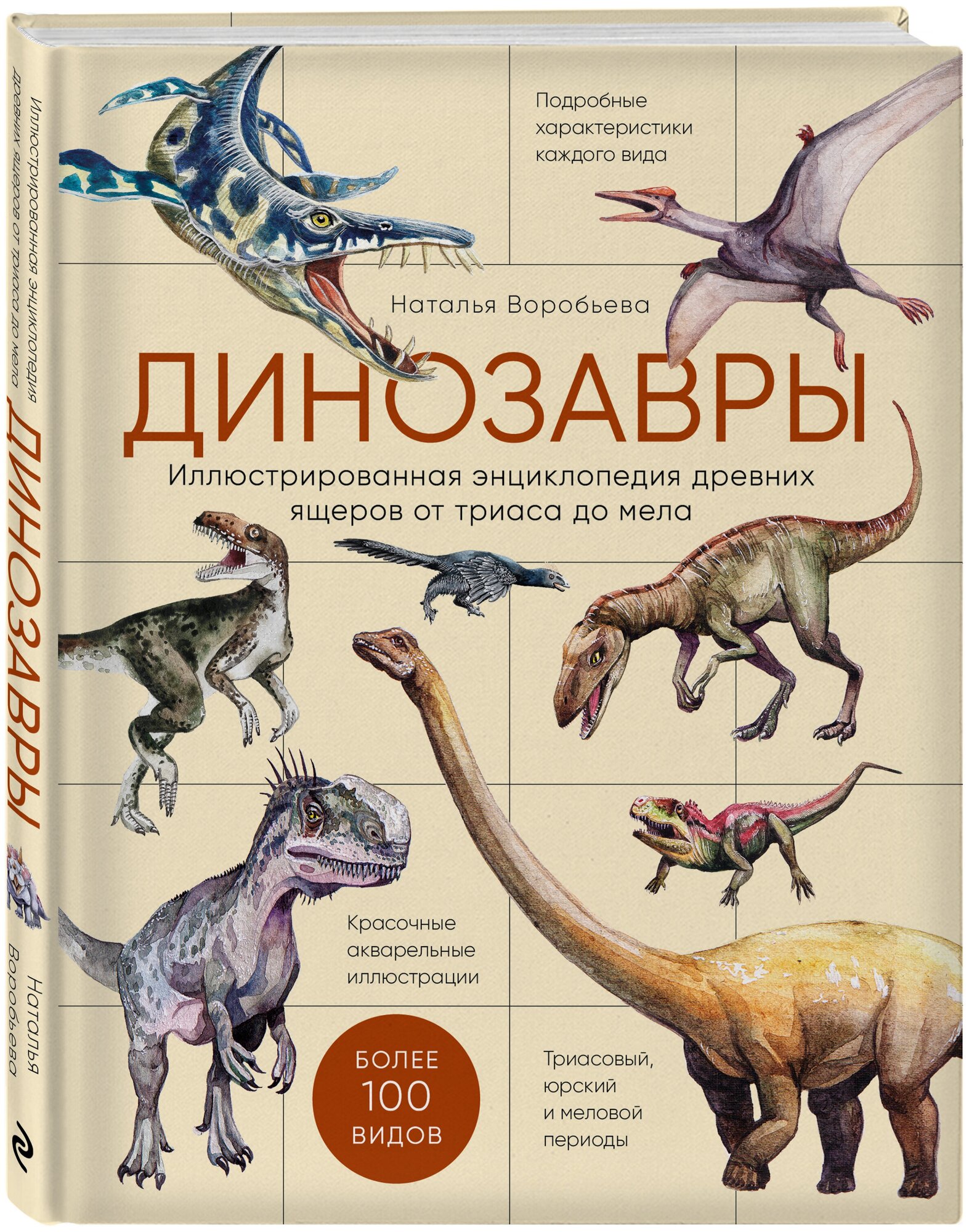 Воробьева Н. Н. Динозавры. Иллюстрированная энциклопедия древних ящеров от триаса до мела