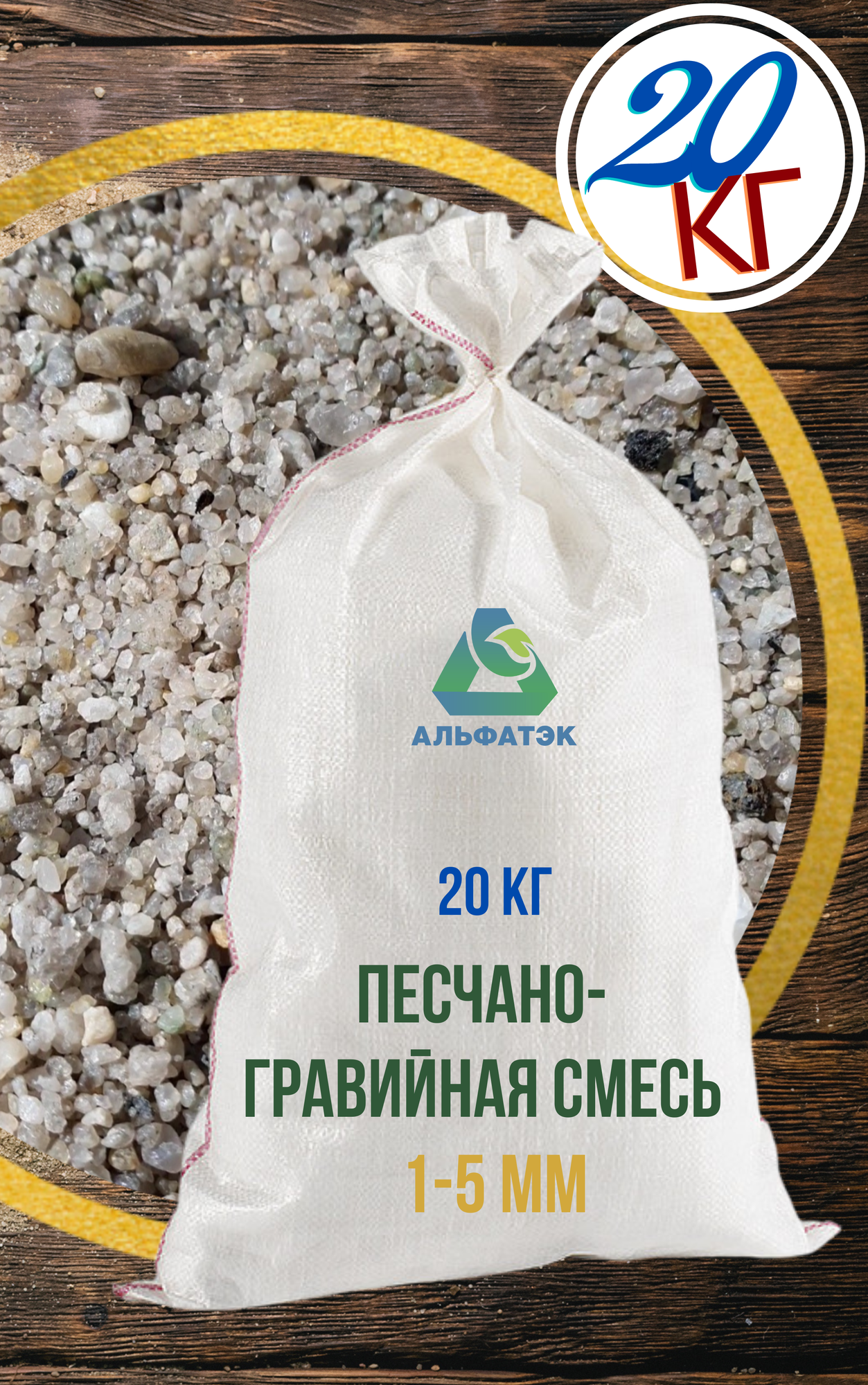 Материал (сухая песчано-гравийная смесь, пгс), 20 кг