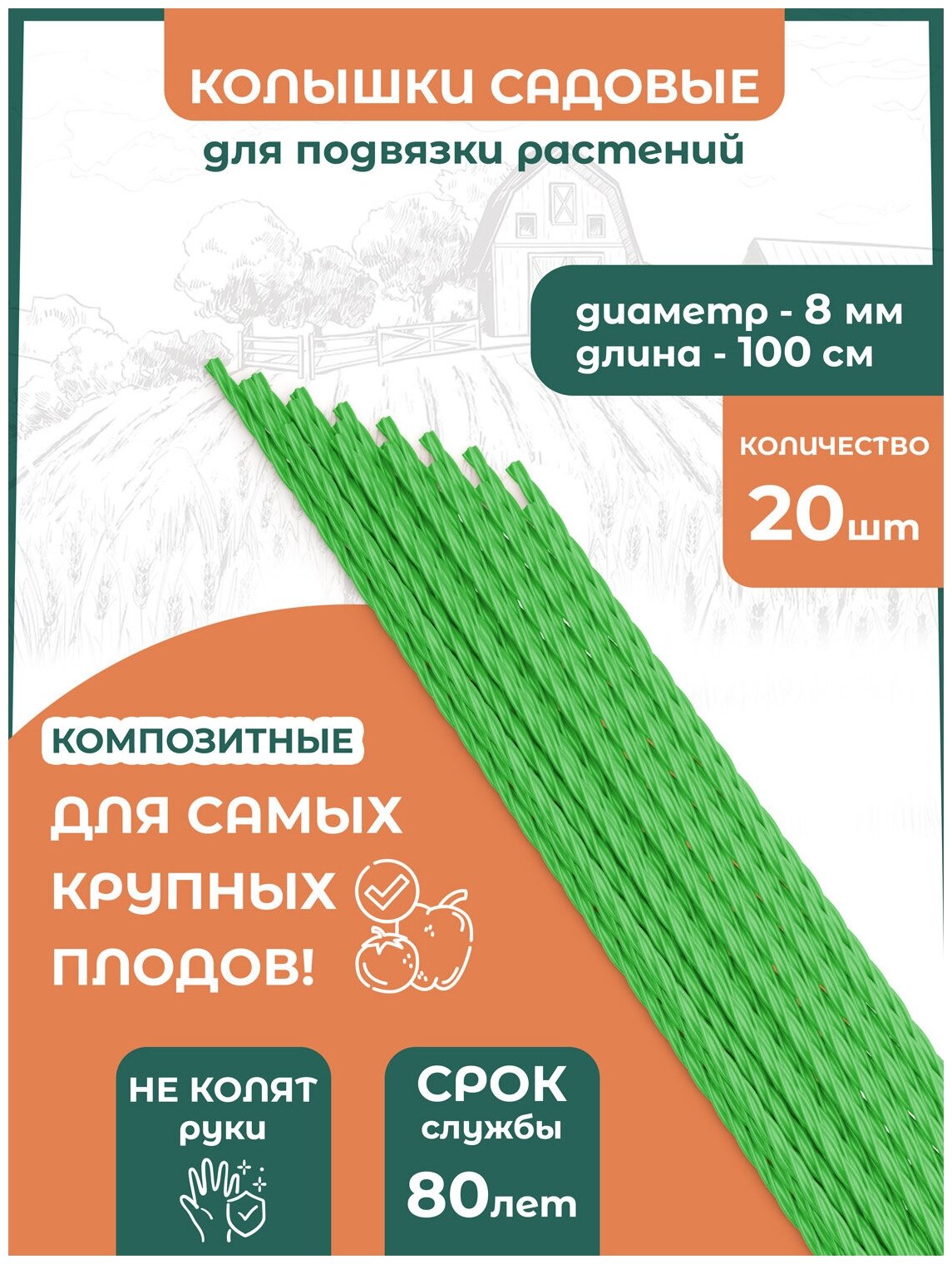 Колышки садовые композитные для подвязывания растений на участке для грядок на даче, огороде или теплице 20 шт - фотография № 1