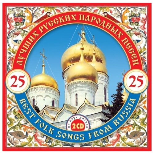 AUDIO CD 25 лучших русских народных песен