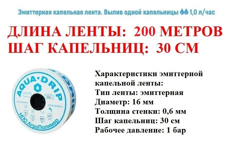 Лента для капельного полива эмиттерная 200 метров, диаметр 16 мм, толщина стенки 0,6 мм, шаг капельниц (эмиттеров) 30 см. Водовылив: 1 литр в час - фотография № 1