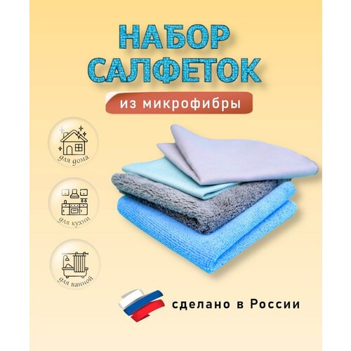 Салфетки для уборки из микрофибры 30*30 в комплекте 4шт.