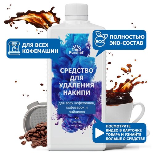 Средство от накипи для кофемашин и чайников Пуршат (совместимо со всеми брендами кофемашин) 1 л