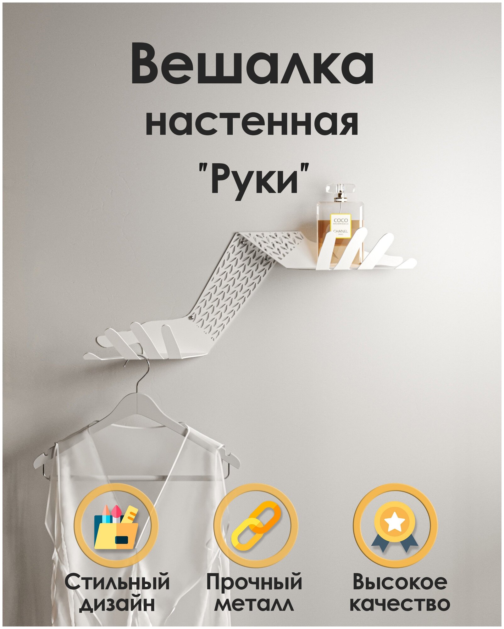 Вешалка с полками настенная металлическая в прихожую "Руки" Tempache для одежды и аксессуаров, 22х59х14 см, белый - фотография № 1