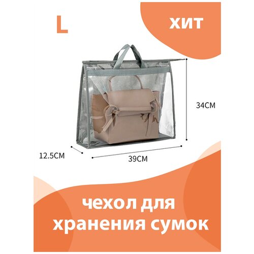 Органайзер для хранения сумок L 39*34*12,5 см