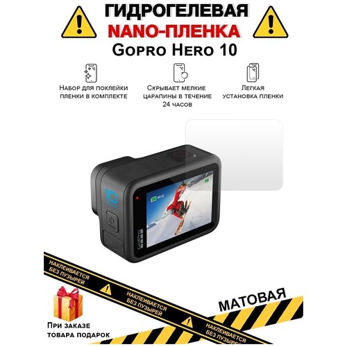 Гидрогелевая защитная плёнка для Gopro Hero 10 , матовая, на дисплей, для камеры , не стекло