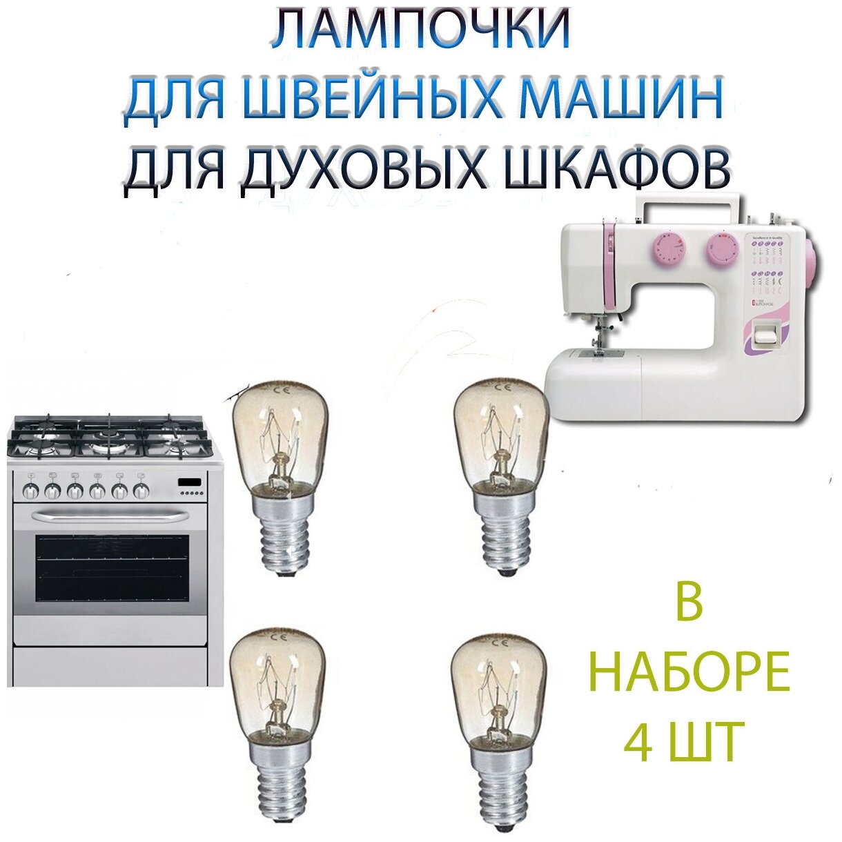 Лампочки для швейной машины 4 шт лампочки для духового шкафа (Е14 15 ВТ)
