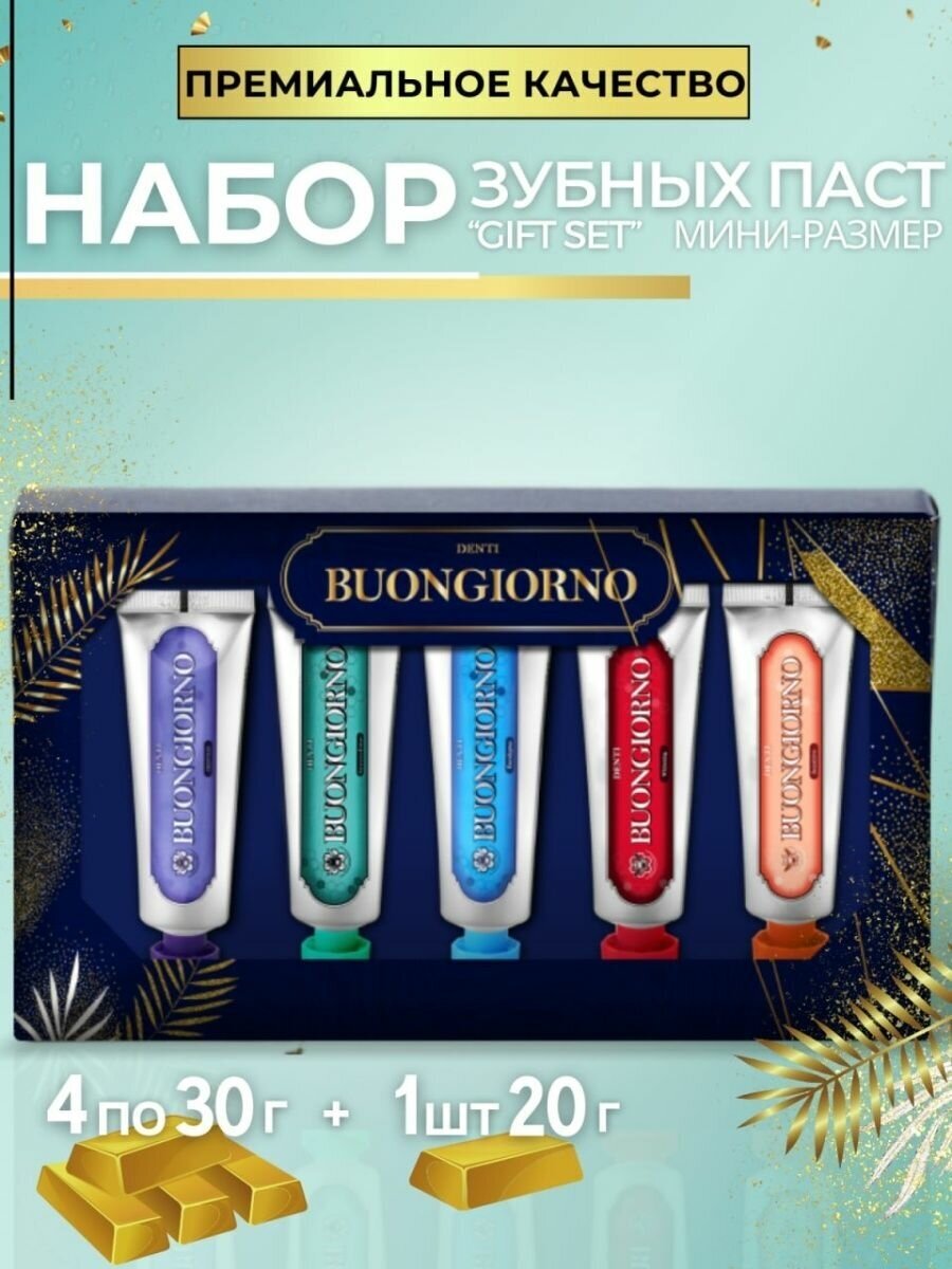 Премиальная зубная паста Buongiorno мини набор 5 видов
