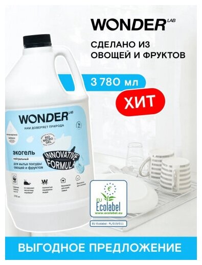 Экогель для мытья посуды Wonder Lab Нейтральный 1л ООО БМГ - фото №16