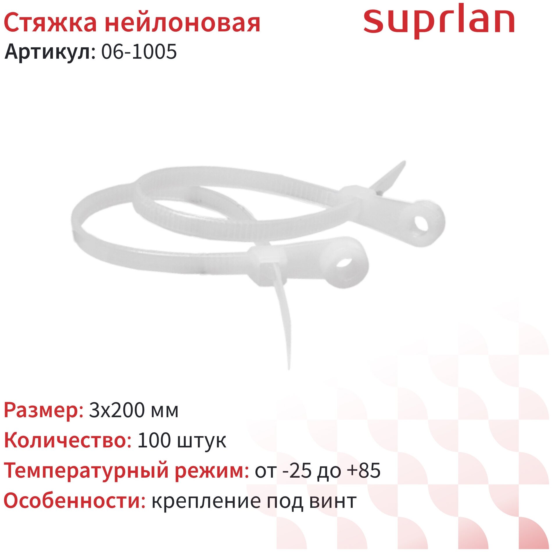 Стяжка нейлоновая SUPRLAN 3х200мм под винт белая уп. 100 штук