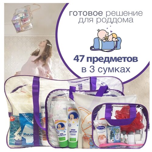 Готовая сумка в роддом 