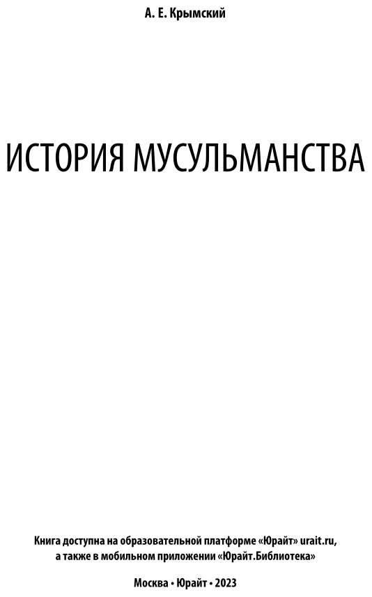 История мусульманства (Крымский Агафангел Ефимович) - фото №3