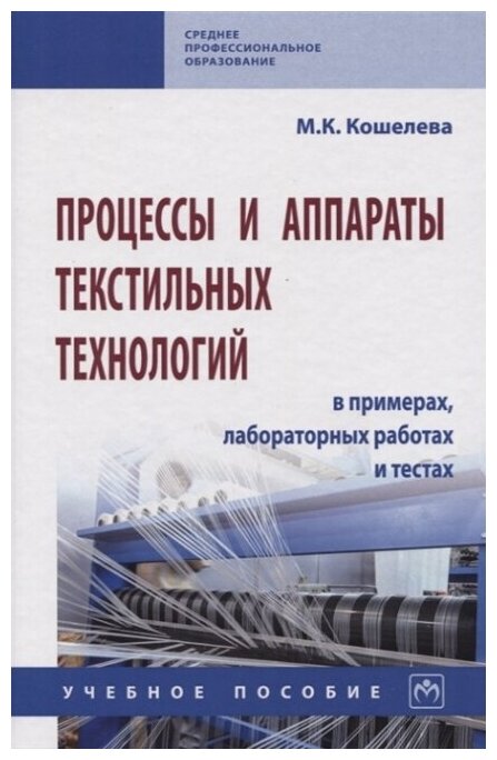 Процессы и аппараты текстильных технологий в примерах, лабораторных работах... Учеб. пособие - фото №2